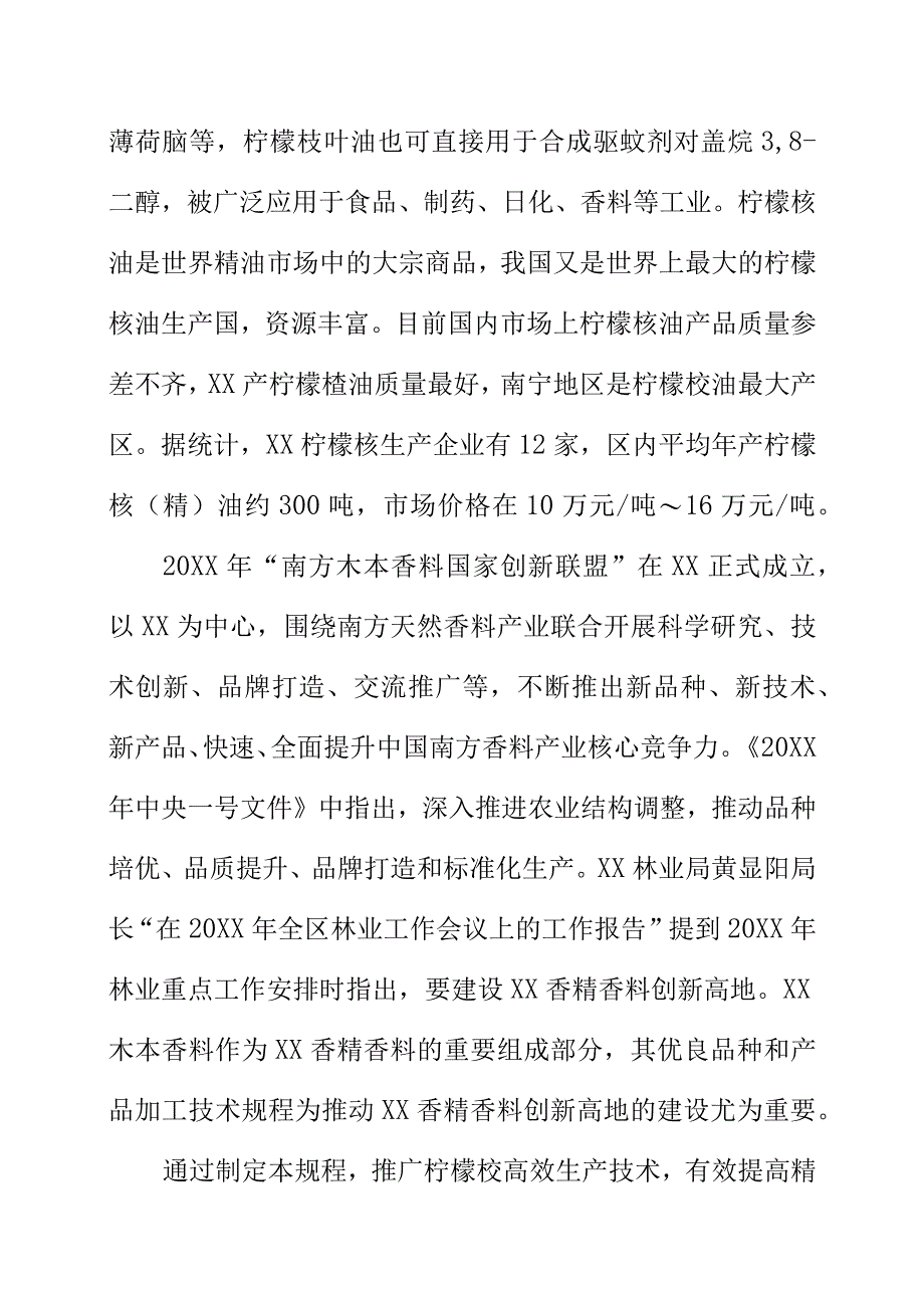 柠檬桉精油生产技术规程地方标准编制说明.docx_第2页