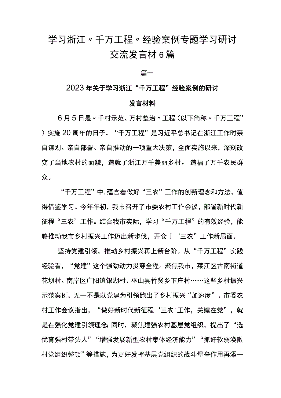 学习浙江千万工程经验案例专题学习研讨交流发言材6篇.docx_第1页