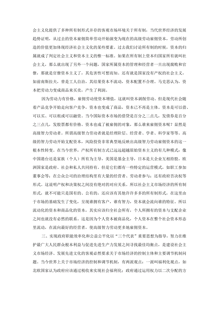 我们搞的是社会主义市场经济社会主义这几个字是不能没有的这并非多余并非‘画蛇添足’而恰恰相反这是‘画龙点睛’所谓‘点睛’就是点.docx_第3页