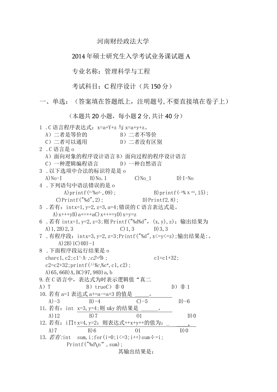 河南财经政法大学2014年硕士研究生入学考试业务课试题 2014C程序设计试题A卷.docx_第1页