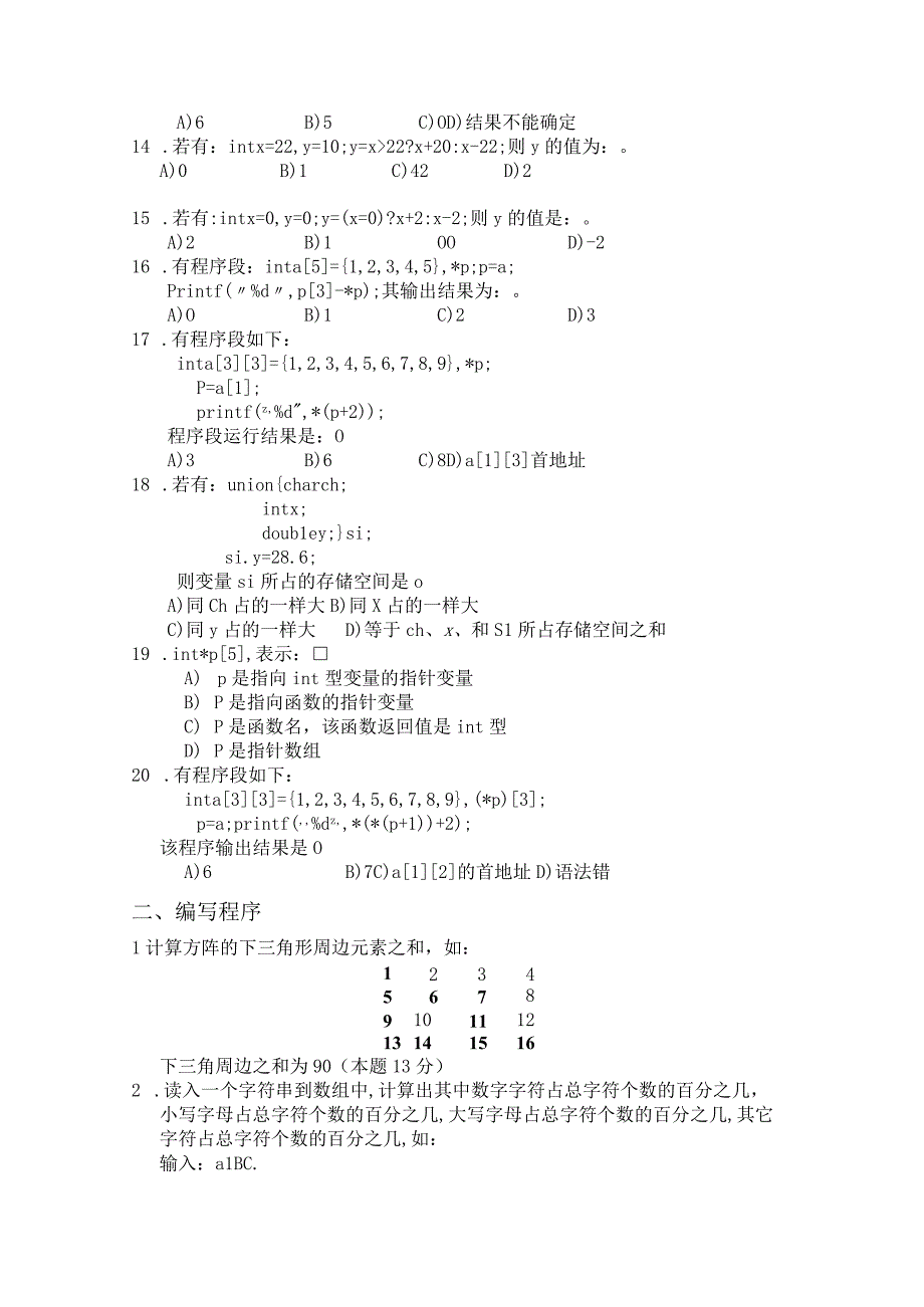 河南财经政法大学2014年硕士研究生入学考试业务课试题 2014C程序设计试题A卷.docx_第2页