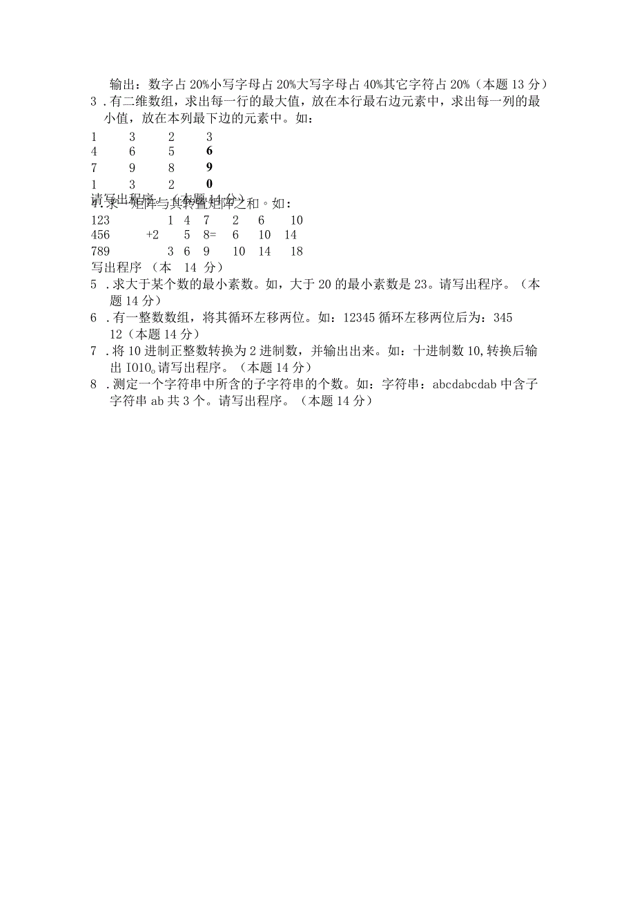 河南财经政法大学2014年硕士研究生入学考试业务课试题 2014C程序设计试题A卷.docx_第3页