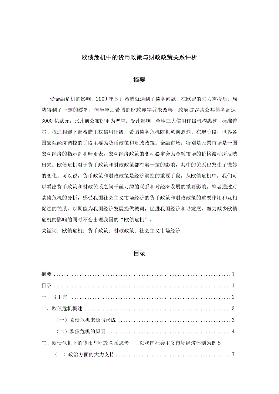 欧债危机中的货币政策与财政政策分析研究 财务管理专业.docx_第1页