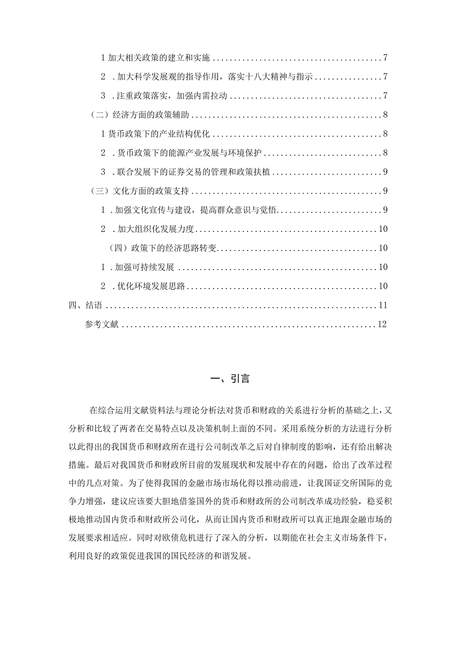 欧债危机中的货币政策与财政政策分析研究 财务管理专业.docx_第2页