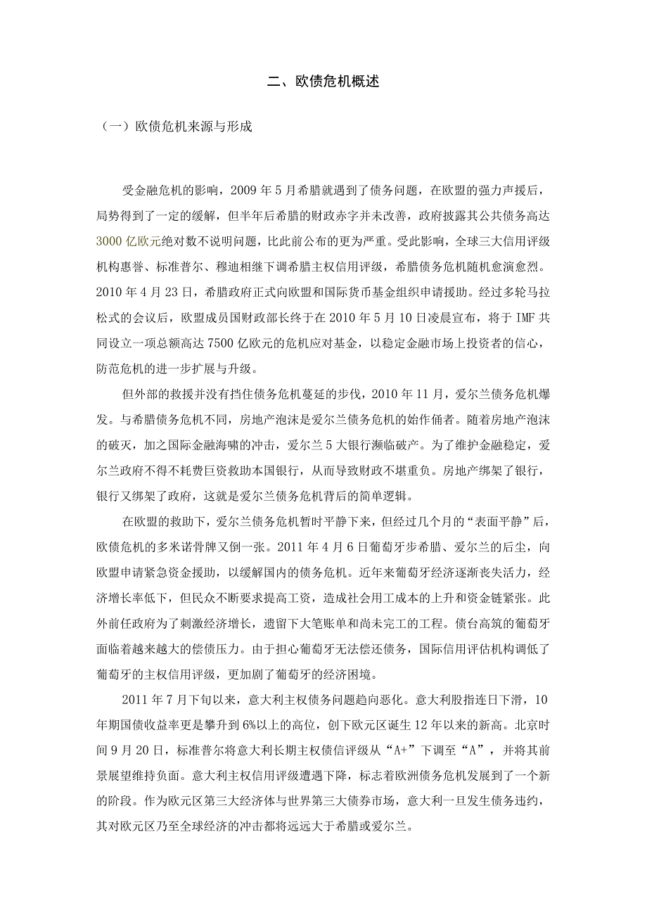 欧债危机中的货币政策与财政政策分析研究 财务管理专业.docx_第3页