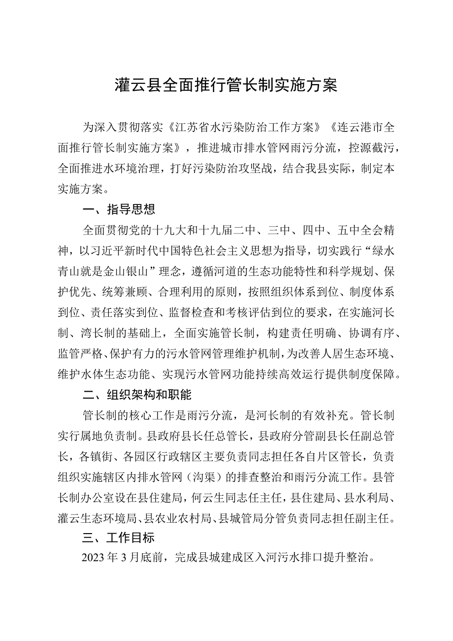 灌云县全面推行管长制实施方案.docx_第1页