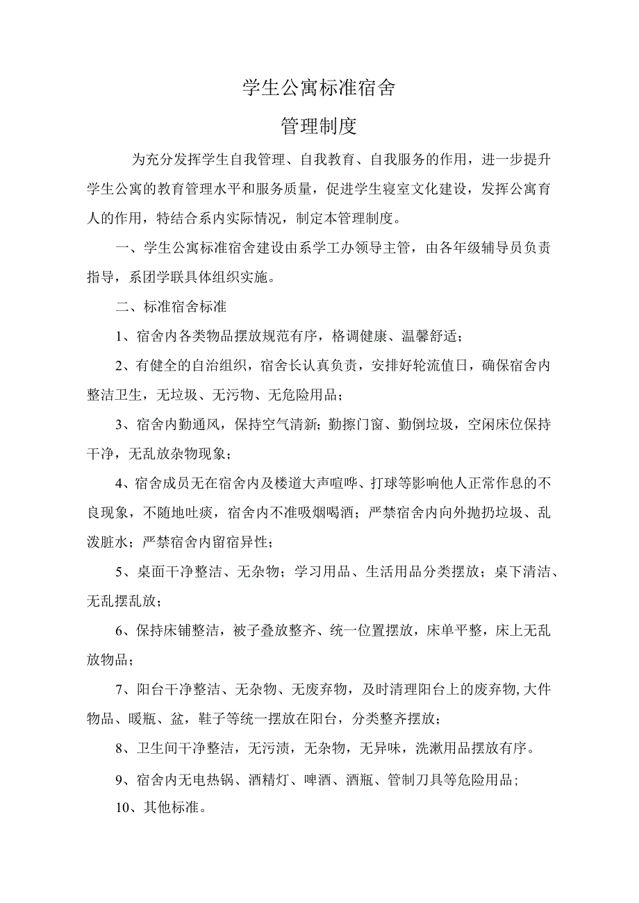 学生公寓标准宿舍管理制度.docx_第1页