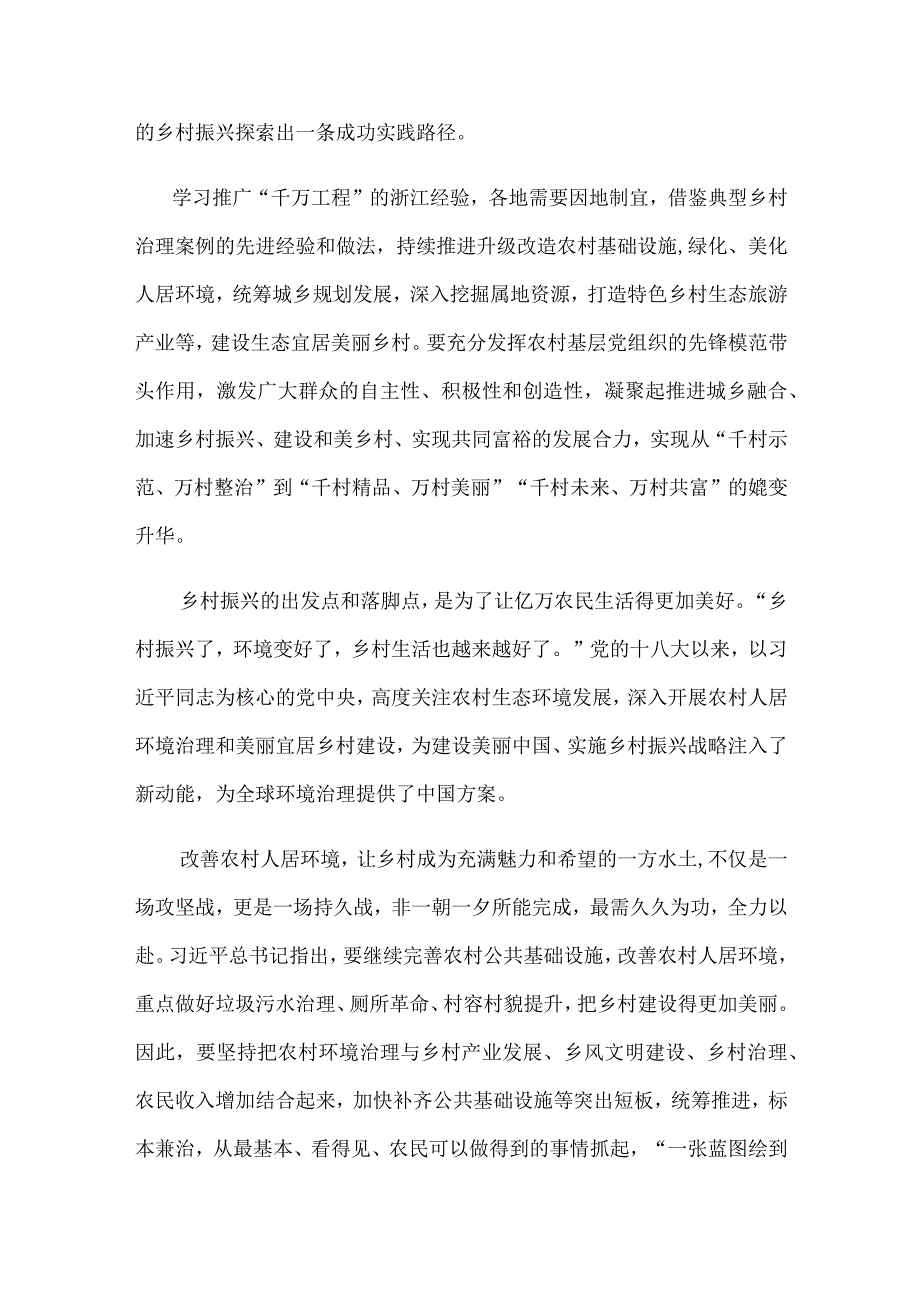 学习千村示范万村整治工程经验建设生态宜居美丽乡村心得体会发言.docx_第2页