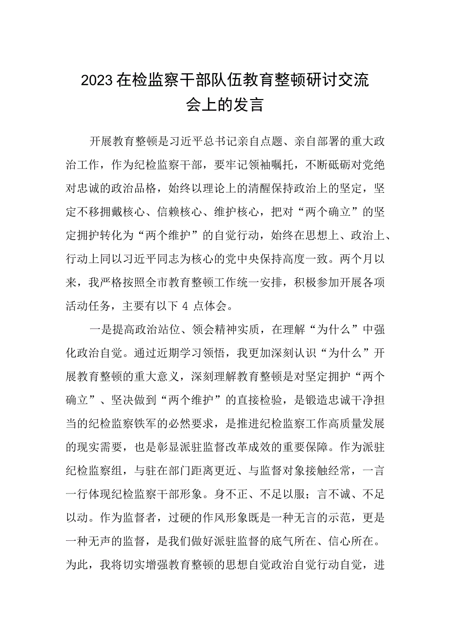 在检监察干部队伍教育整顿牢记领袖嘱托永葆铁军本色研讨交流会上的发言三篇精品.docx_第1页