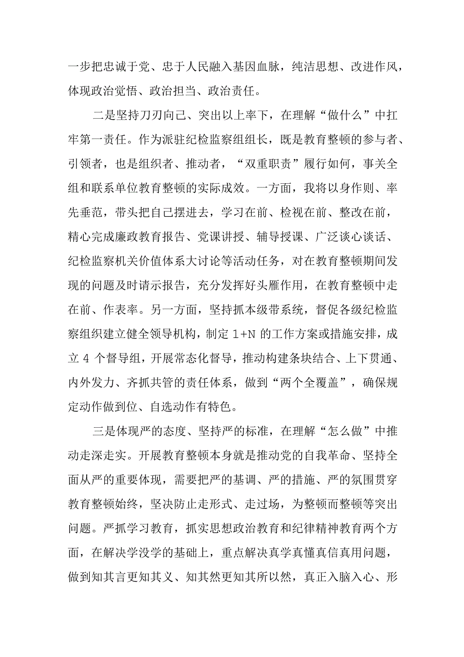 在检监察干部队伍教育整顿牢记领袖嘱托永葆铁军本色研讨交流会上的发言三篇精品.docx_第2页