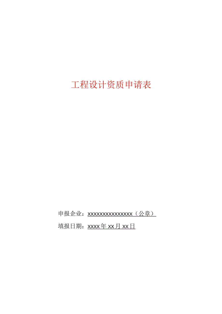 工程设计企业资质申请表含法定代表人承诺书.docx_第1页