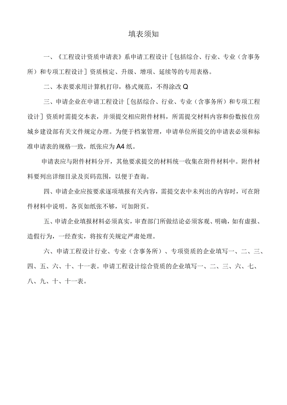 工程设计企业资质申请表含法定代表人承诺书.docx_第2页