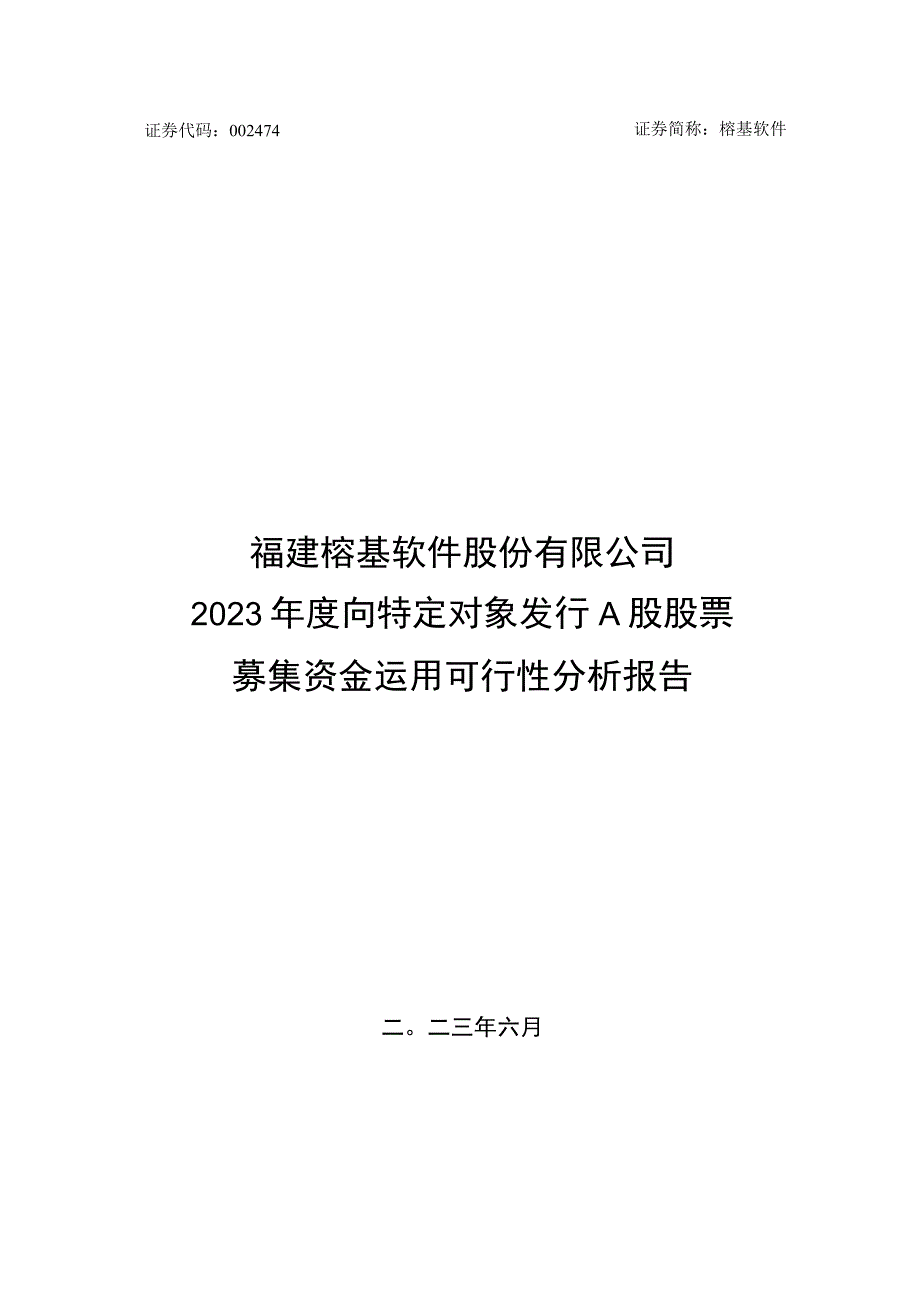 榕基软件：福建榕基软件股份有限公司2023年度向特定对象发行A股股票募集资金运用可行性分析报告.docx_第1页