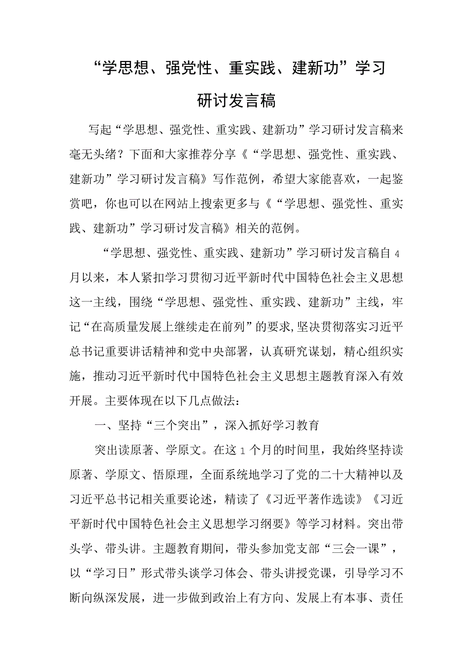 学思想强党性重实践建新功学习研讨发言稿与统战系统主题教育读书班研讨发言材料.docx_第1页