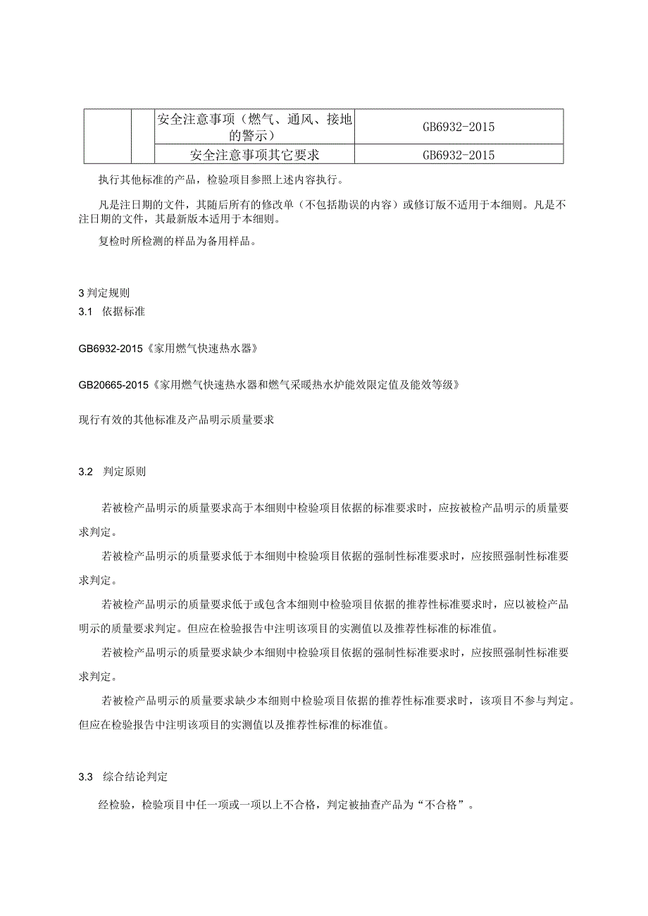 浙江省家用燃气快速热水器产品质量监督抽查实施细则2023年版.docx_第2页