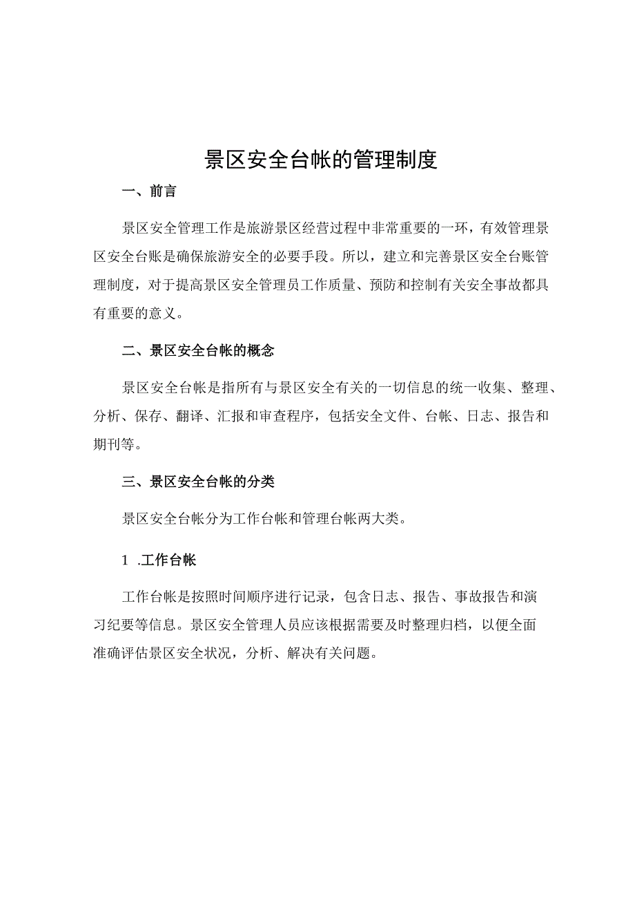 景区安全台帐的管理制度.docx_第1页