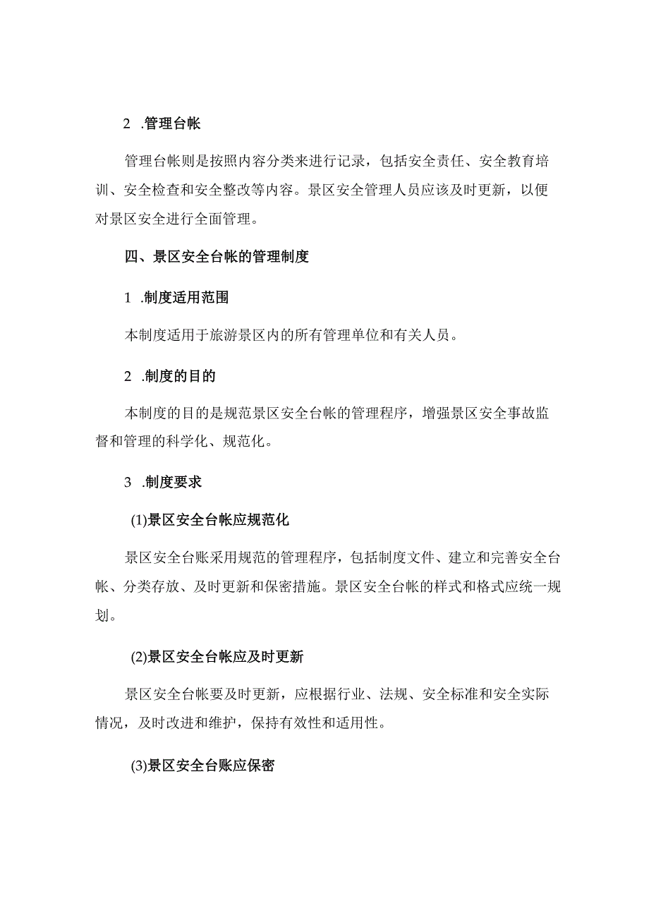 景区安全台帐的管理制度.docx_第2页