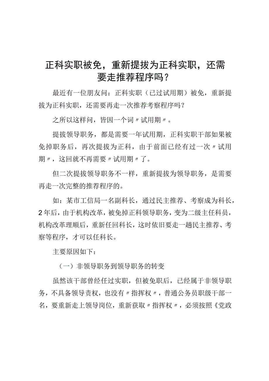 正科实职被免重新提拔为正科实职还需要走推荐程序吗？.docx_第1页