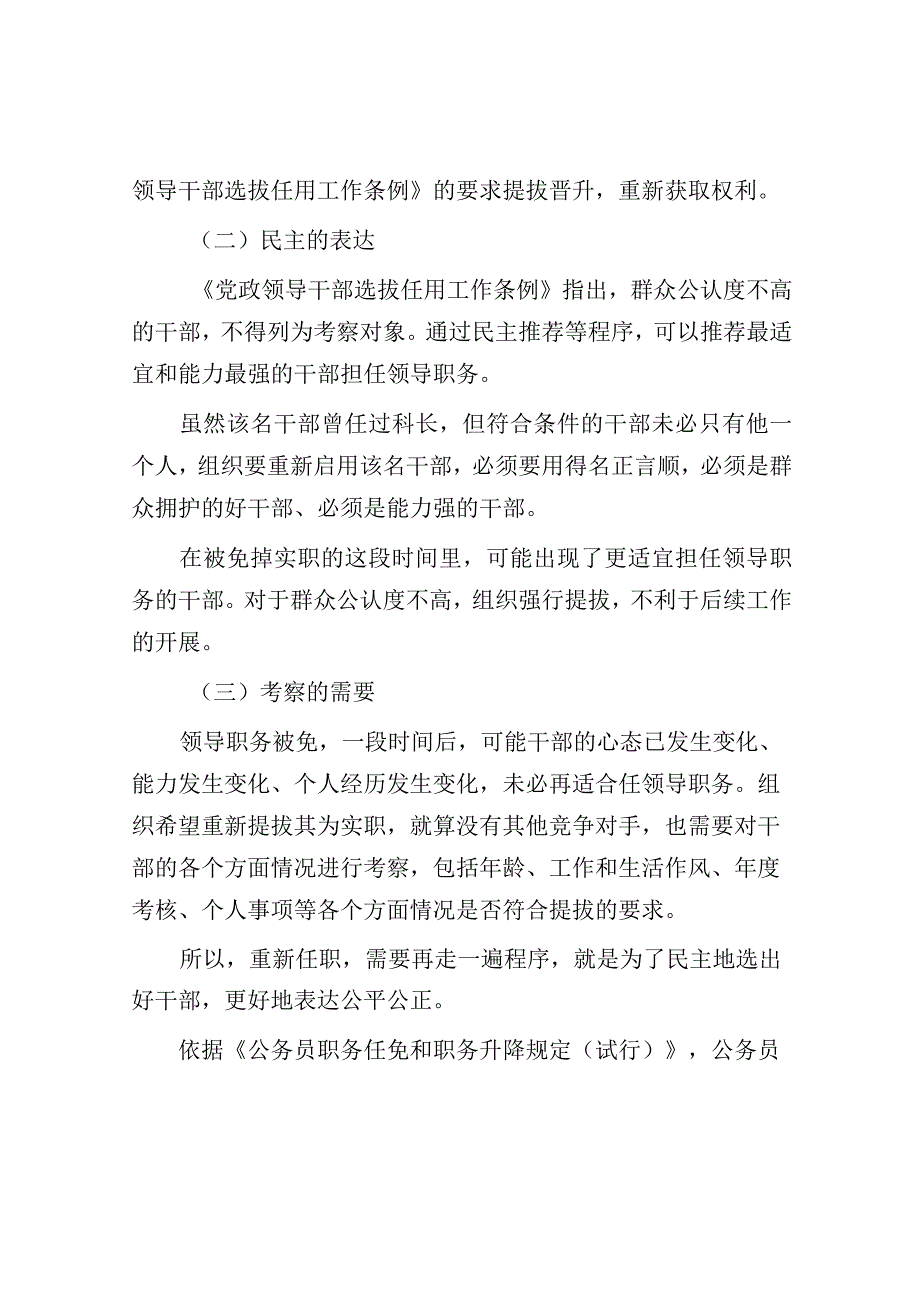 正科实职被免重新提拔为正科实职还需要走推荐程序吗？.docx_第2页