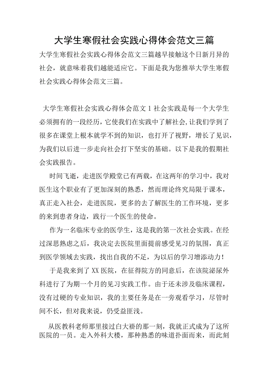 大学生寒假社会实践心得体会范文三篇.docx_第1页