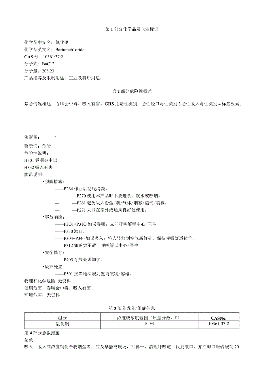 氯化钡安全技术说明书MSDS.docx_第1页