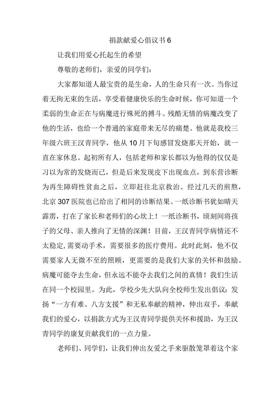 捐款献爱心倡议书6.docx_第1页