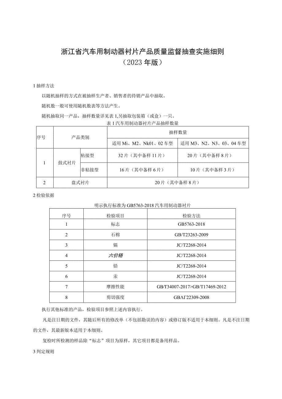 浙江省汽车制动器衬片产品质量监督抽查实施细则2023年版.docx_第1页