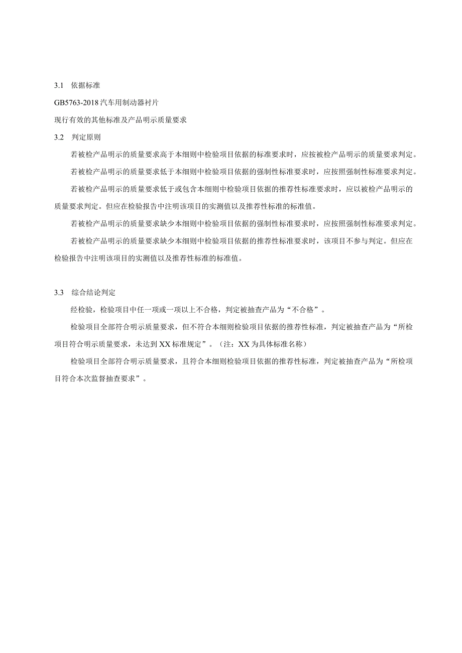 浙江省汽车制动器衬片产品质量监督抽查实施细则2023年版.docx_第2页