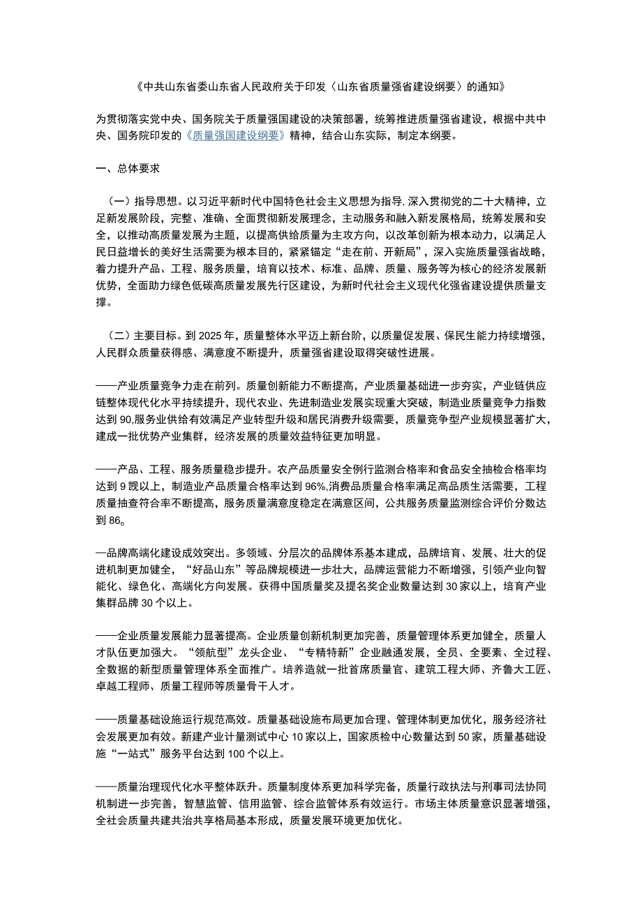 山东省质量强省建设纲要2023.docx_第1页