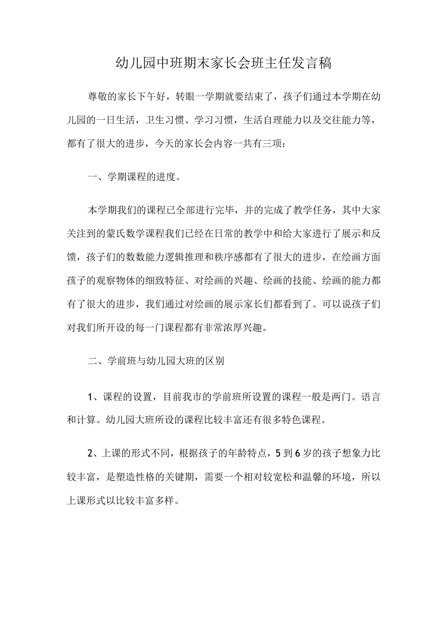 幼儿园中班期末家长会班主任发言稿.docx_第1页