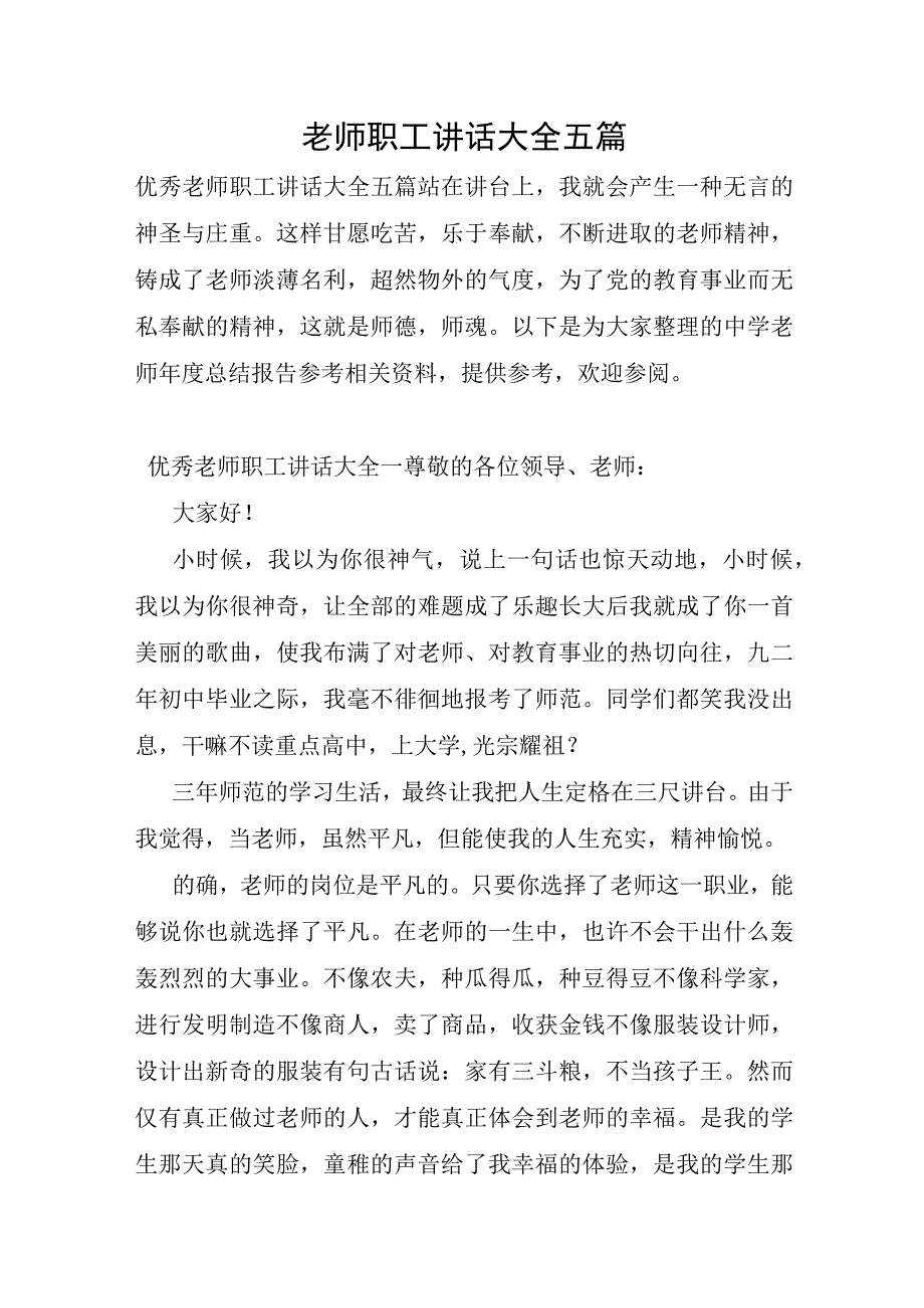 教师职工讲话大全五篇.docx_第1页