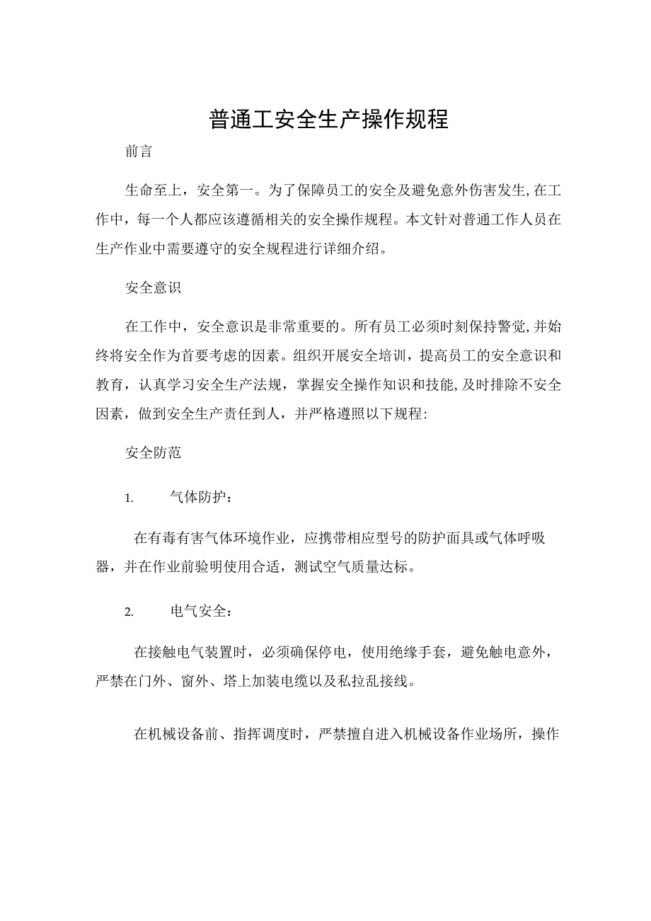 普通工安全生产操作规程.docx_第1页