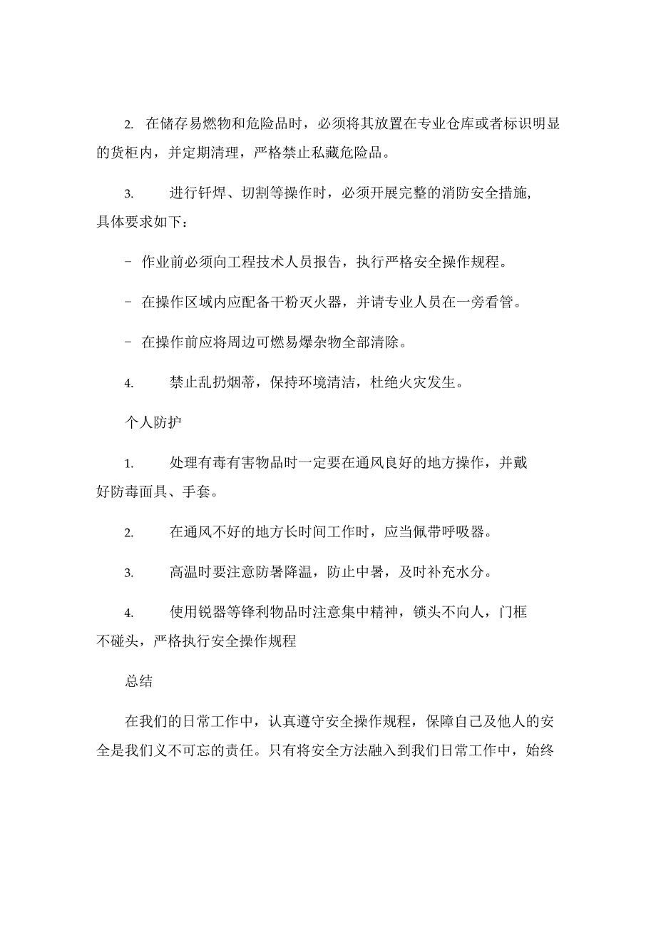 普通工安全生产操作规程.docx_第3页