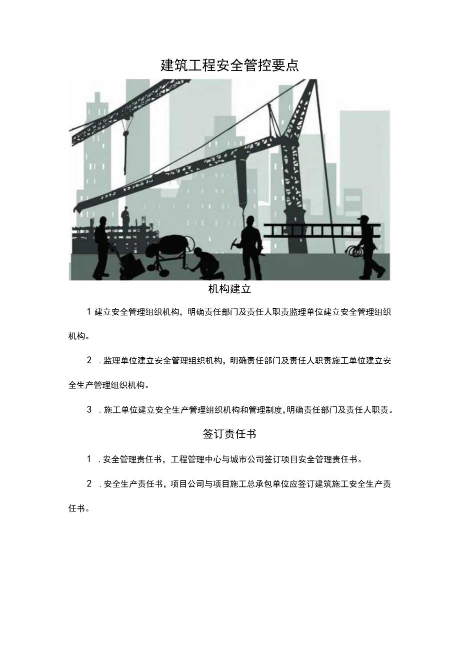 建筑工程安全管控要点.docx_第1页