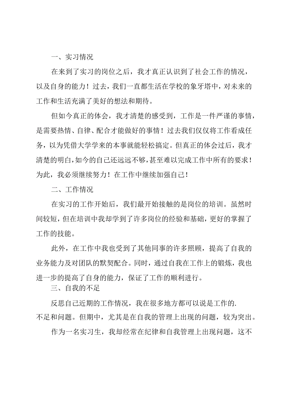 毕业生个人实习工作总结15篇.docx_第3页