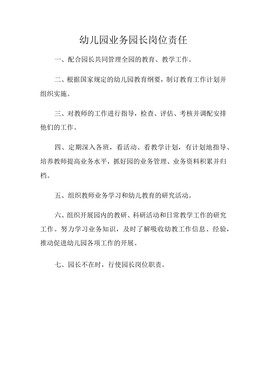 幼儿园业务园长岗位责任.docx_第1页