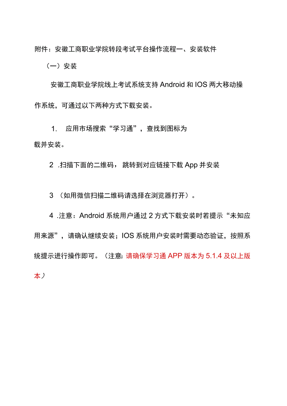 安徽工商职业学院转段考试平台操作流程安装软件.docx_第1页