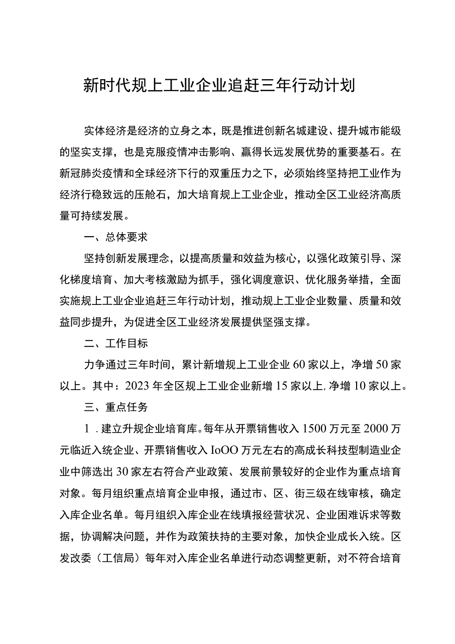 新时代规上工业企业追赶三年行动计划.docx_第1页