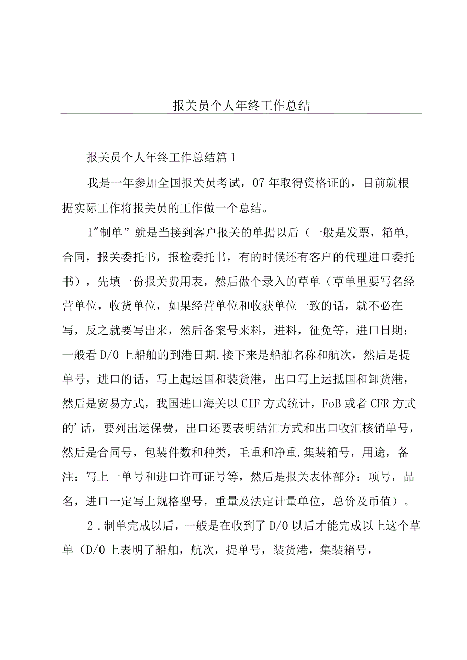 报关员个人年终工作总结.docx_第1页