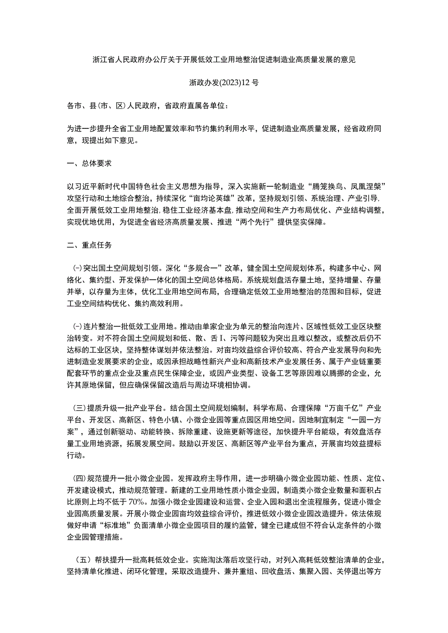 浙江省关于开展低效工业用地整治促进制造业高质量发展的意见2023.docx_第1页