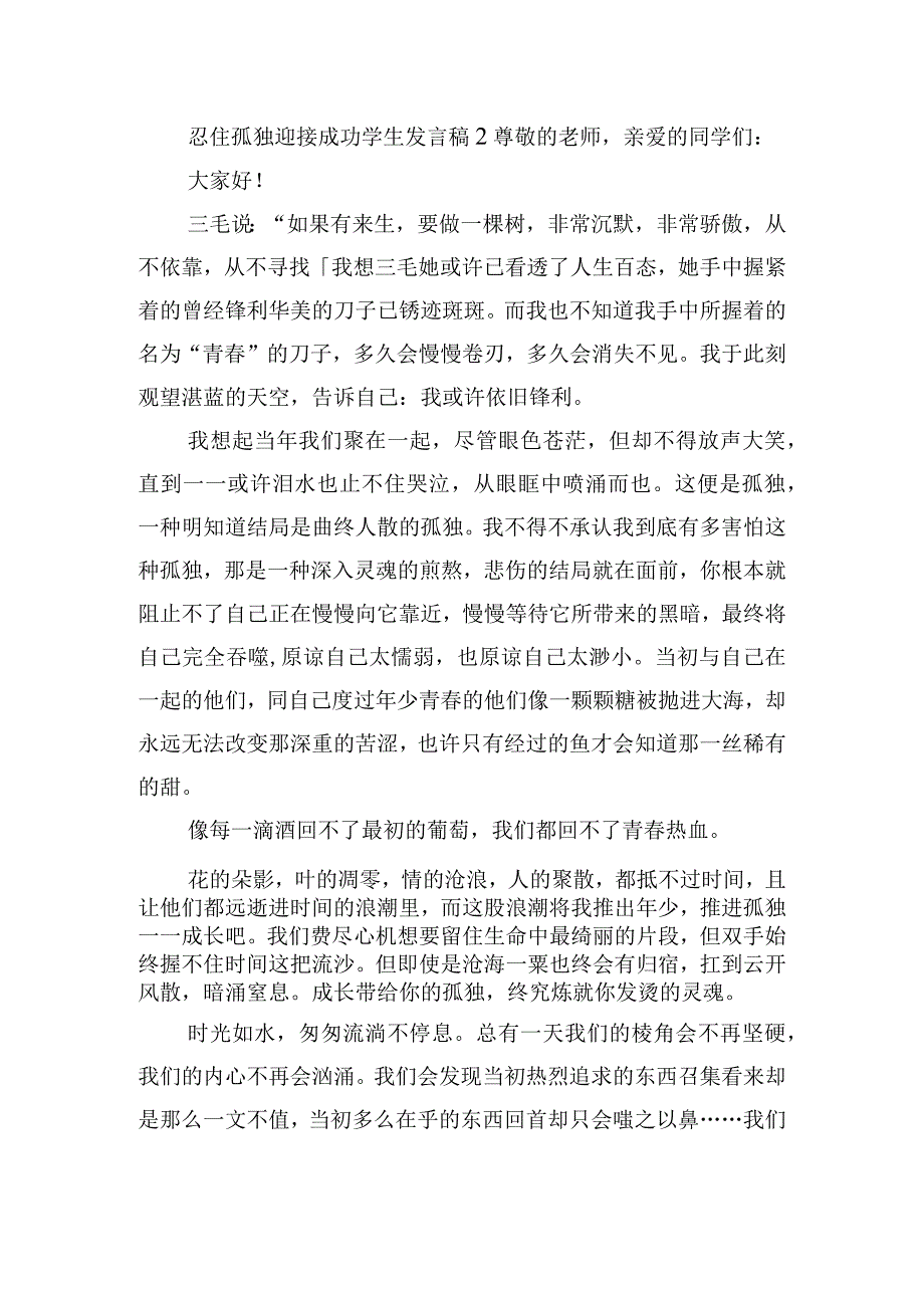 忍住孤独迎接成功学生发言稿五篇.docx_第2页