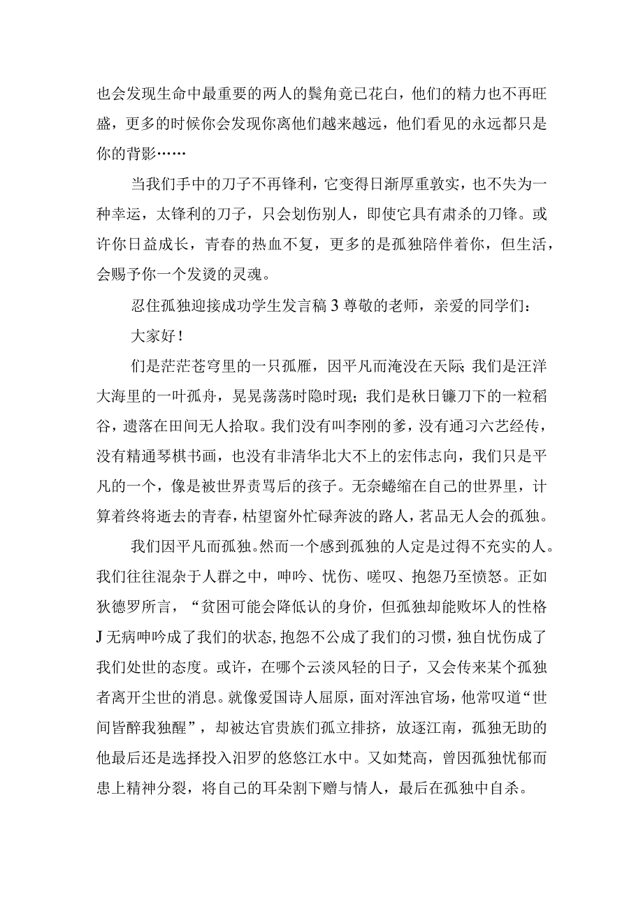 忍住孤独迎接成功学生发言稿五篇.docx_第3页