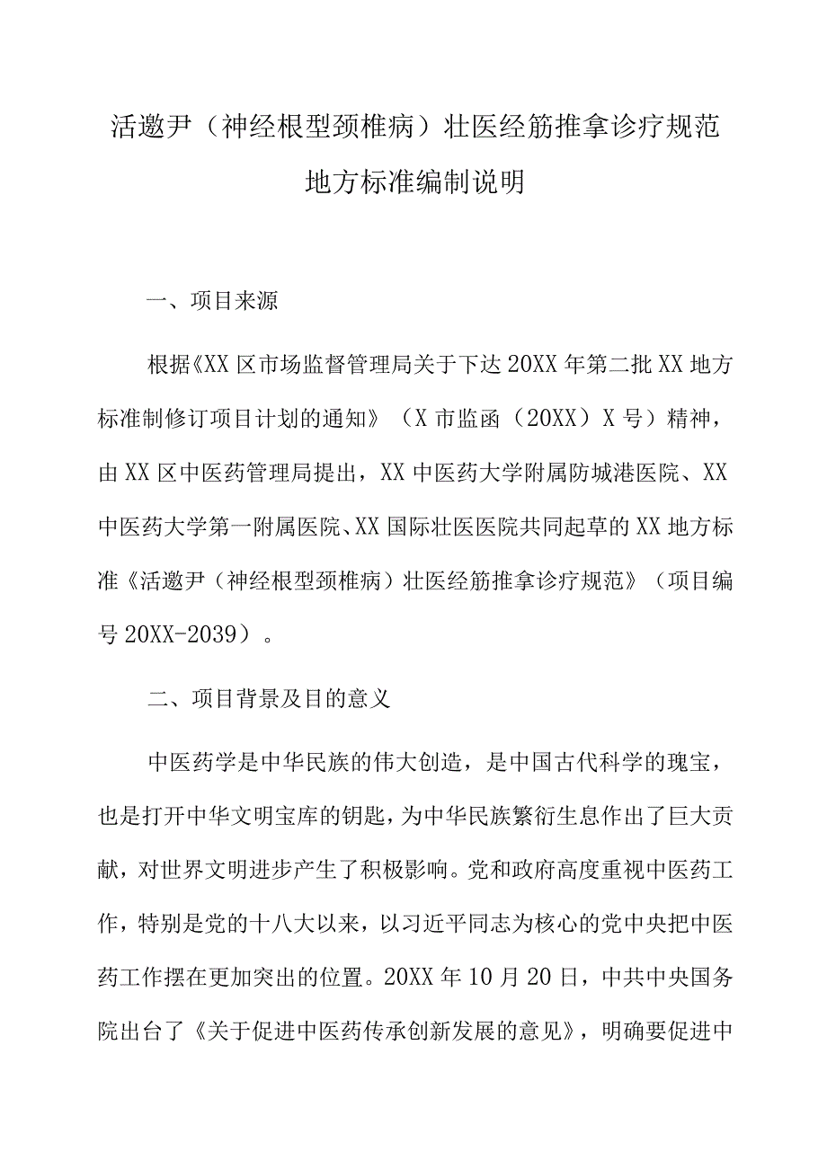 活邀尹神经根型颈椎病壮医经筋推拿诊疗规范地方标准编制说明.docx_第1页