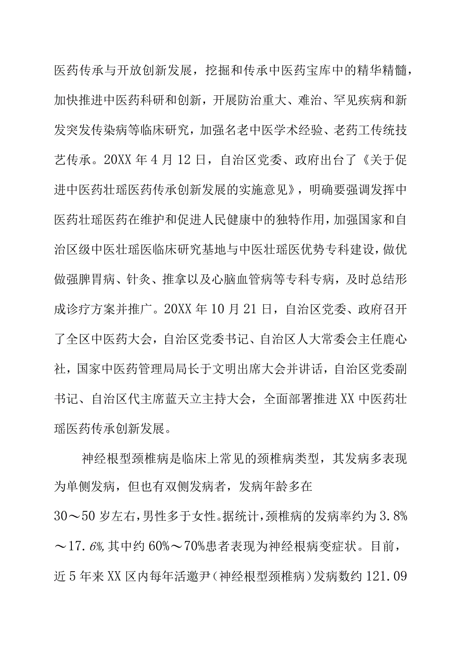 活邀尹神经根型颈椎病壮医经筋推拿诊疗规范地方标准编制说明.docx_第2页