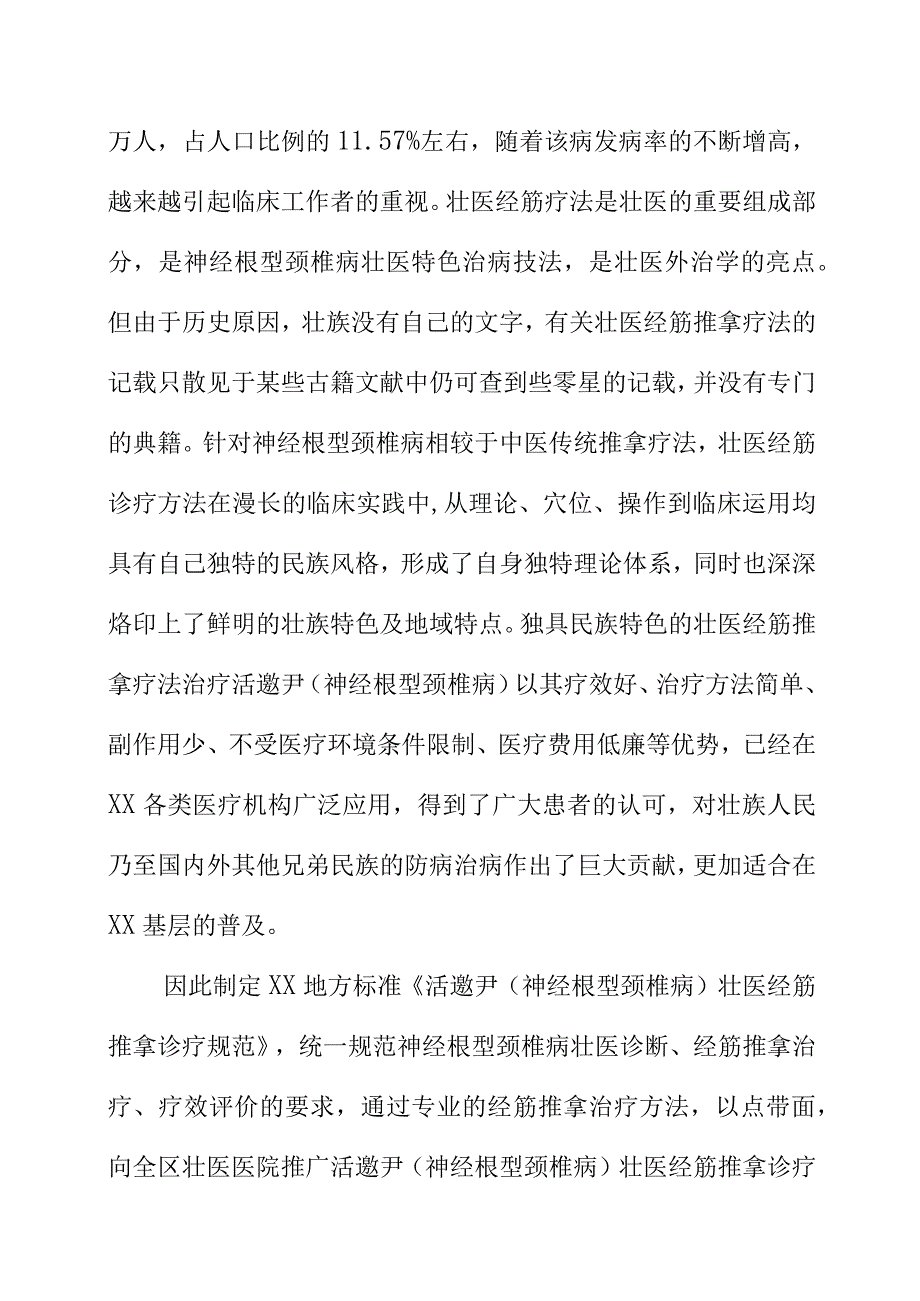 活邀尹神经根型颈椎病壮医经筋推拿诊疗规范地方标准编制说明.docx_第3页