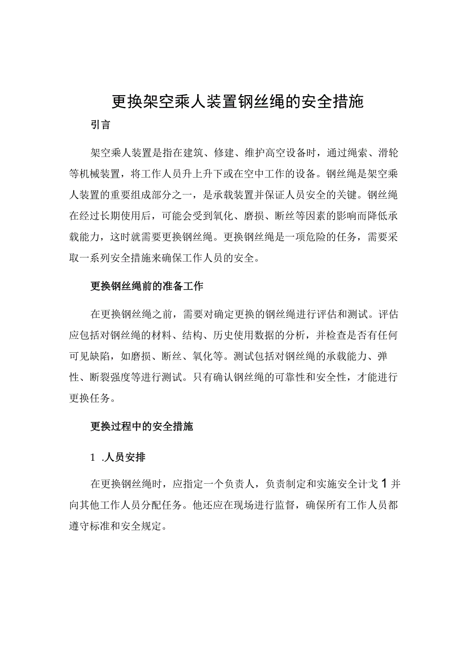 更换架空乘人装置钢丝绳的安全措施.docx_第1页