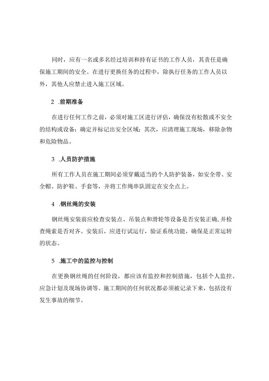 更换架空乘人装置钢丝绳的安全措施.docx_第2页