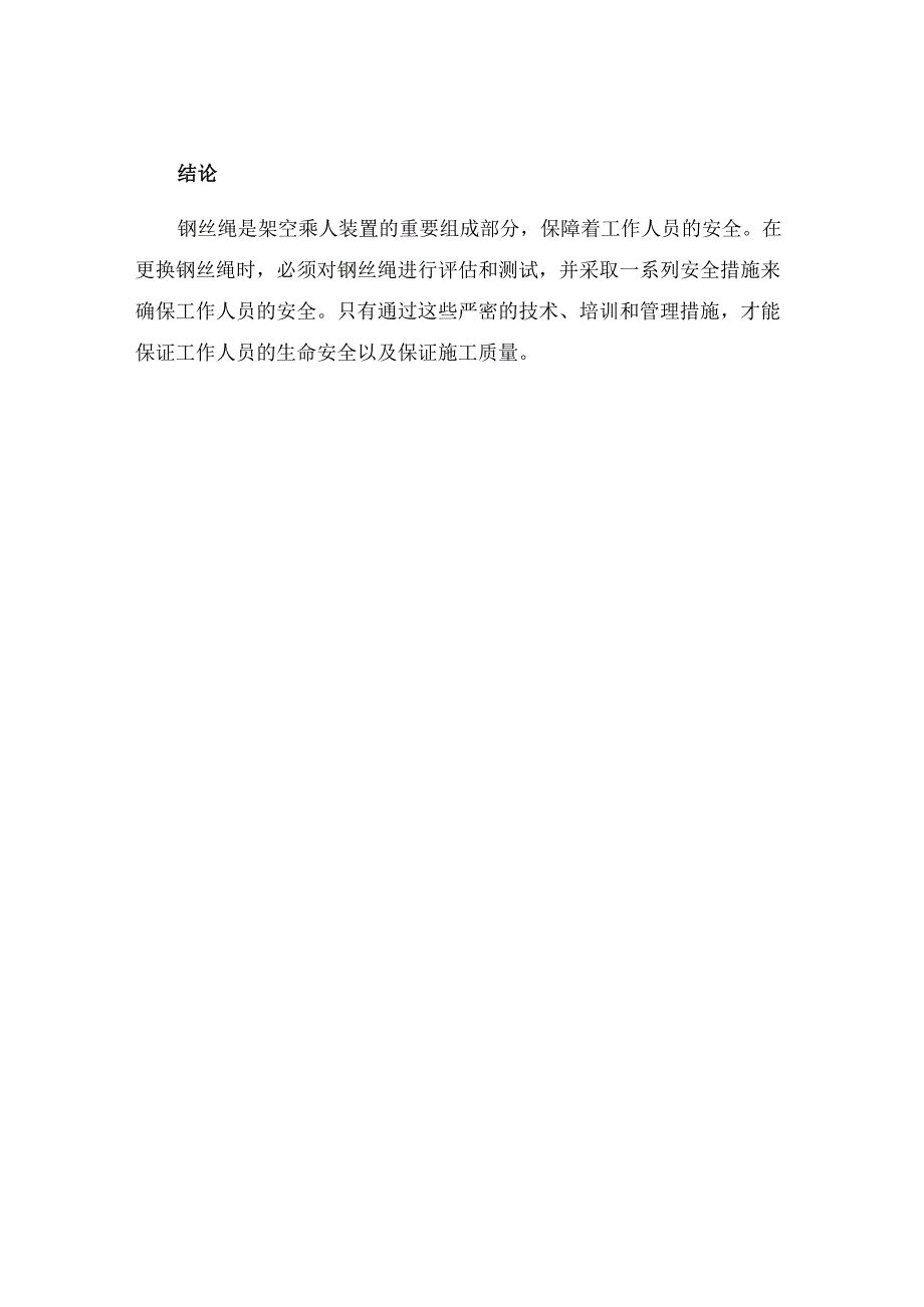 更换架空乘人装置钢丝绳的安全措施.docx_第3页