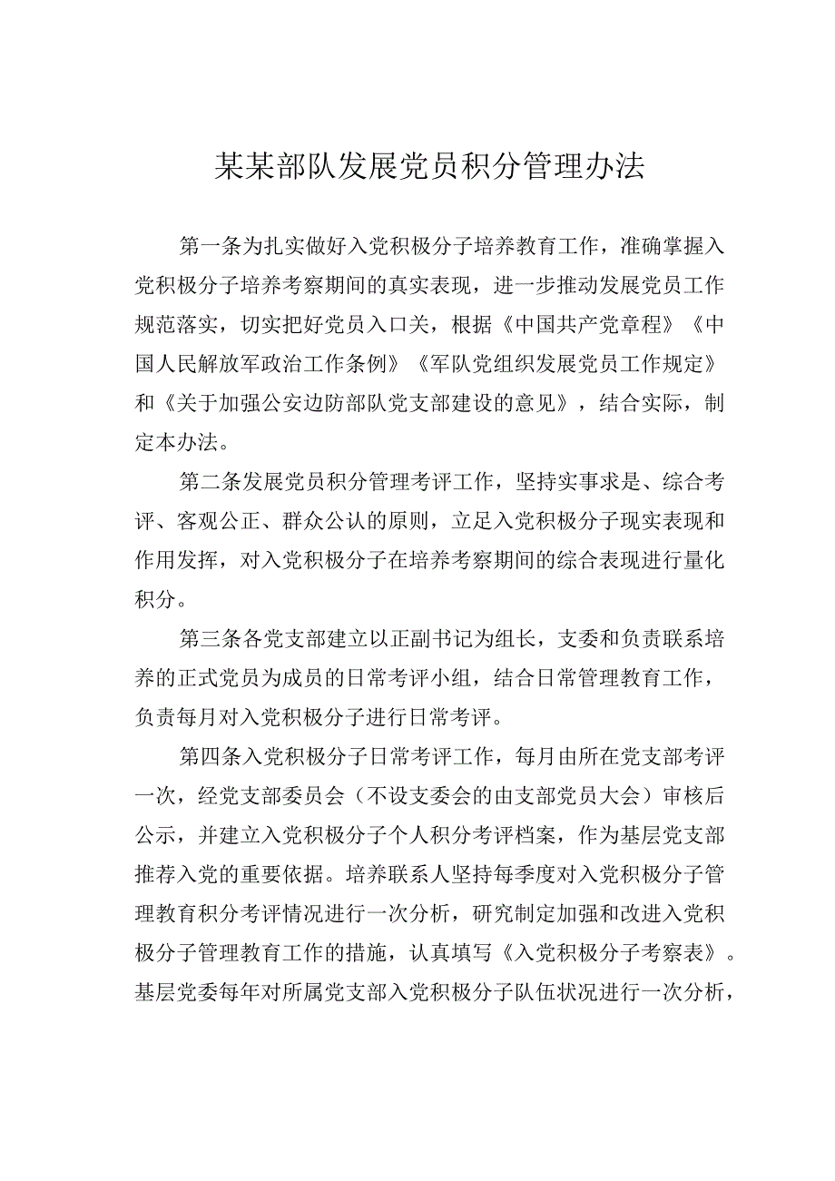 某某部队发展党员积分管理办法.docx_第1页