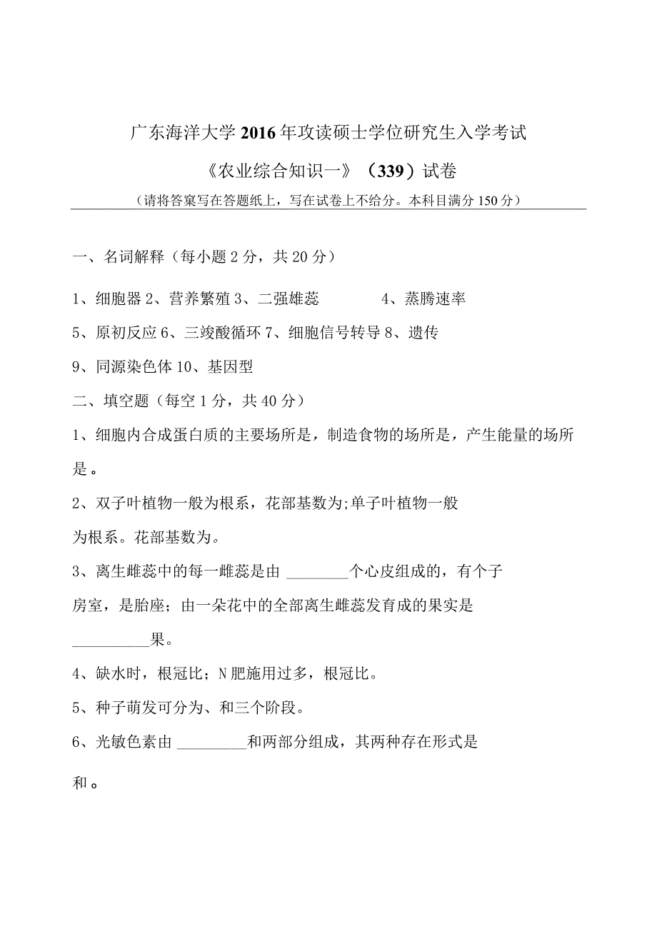 广东海洋大学2016年硕士研究生入学考试试题 339《农业综合知识一》.docx_第1页